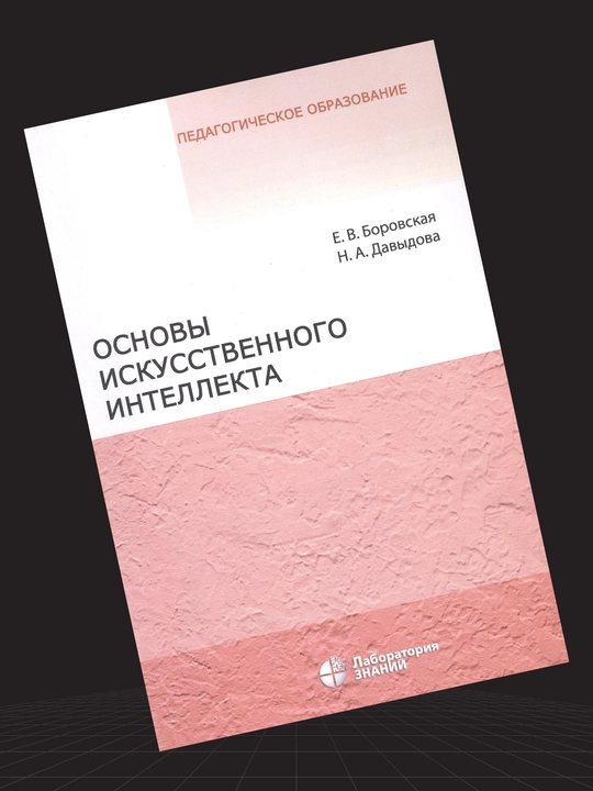 Основы Искусственного Интелекта, Е. В. Боровская, Н. А. Давыдова
