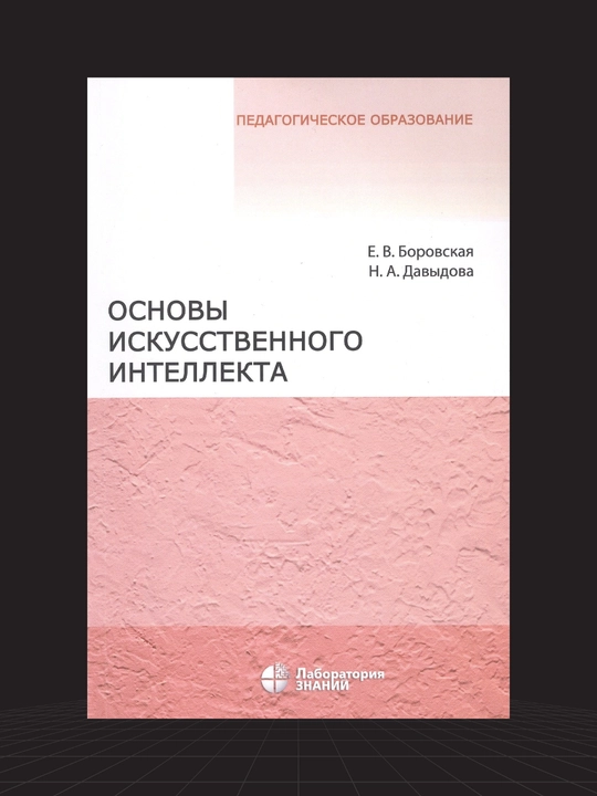 Основы Искусственного Интелекта, Е. В. Боровская, Н. А. Давыдова - 