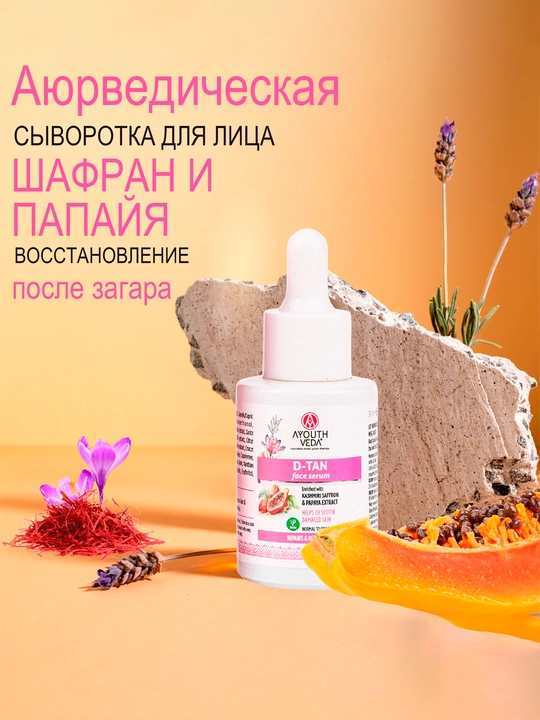 Yuzni tiklovchi zardob, quyoshdan keyin, Ayoutveda, ayurved - 