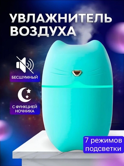 Увлажнитель воздуха, для дома и авто, с подсветкой, бесшумный, — HOMDECO-УВЛCAT-БИРЮЗ