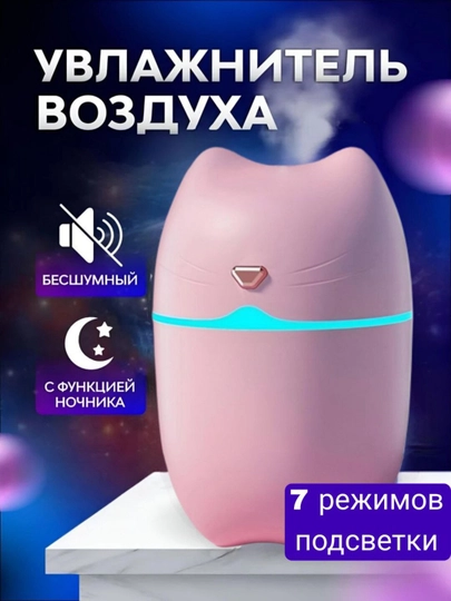 Увлажнитель воздуха, для дома и авто, с подсветкой, бесшумный, — HOMDECO-УВЛCAT-РОЗОВ