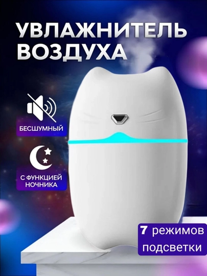 Увлажнитель воздуха, для дома и авто, с подсветкой, бесшумный, — HOMDECO-УВЛCAT-БЕЛЫЙ