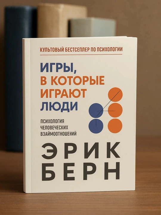 Igry, v kotorye igrayut lyudi, Psixologiya chelovecheskix vzaimootnosheniy, Erik Bern