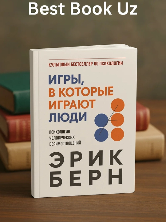 Igry, v kotorye igrayut lyudi, Psixologiya chelovecheskix vzaimootnosheniy, Erik Bern