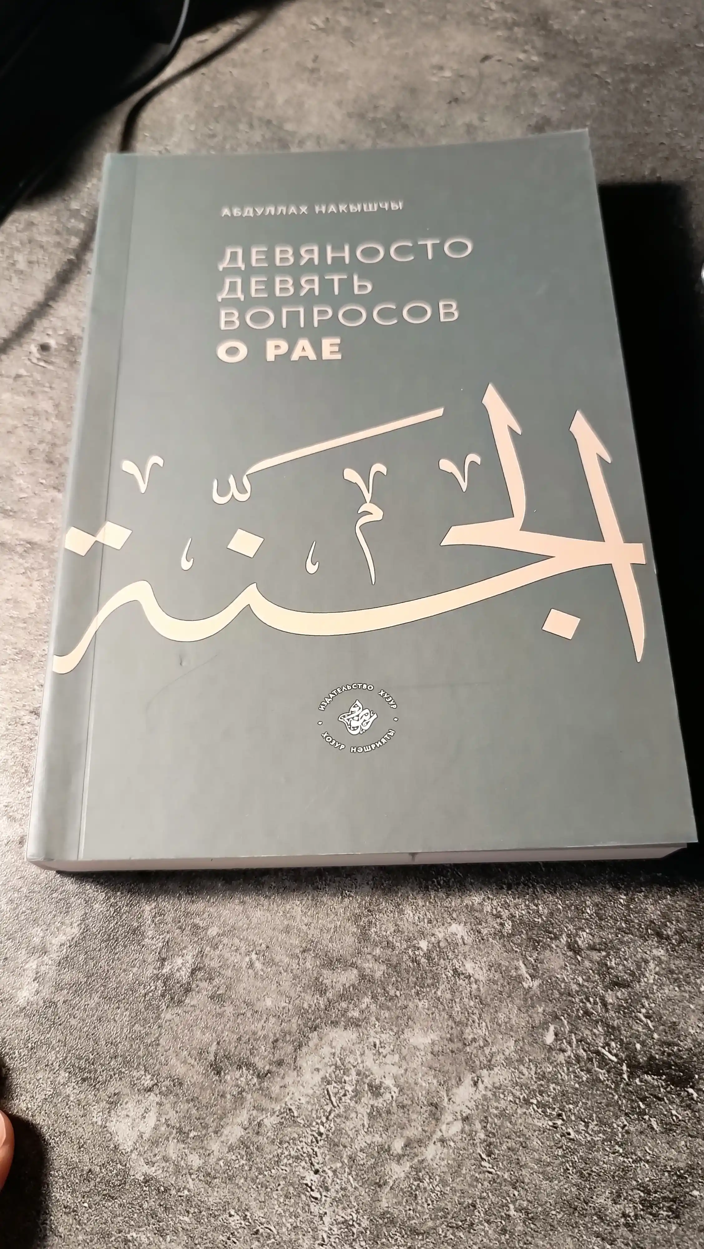 99 voprosov o raye, Abdullakh Nakyshchy