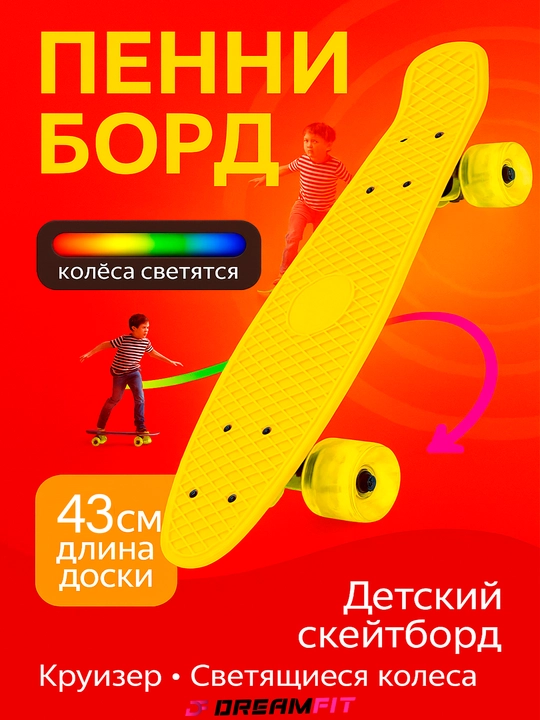 Детский скейтборд, круизер, пенниборд, светящиеся колеса, от 69 до 43 см, длина - 