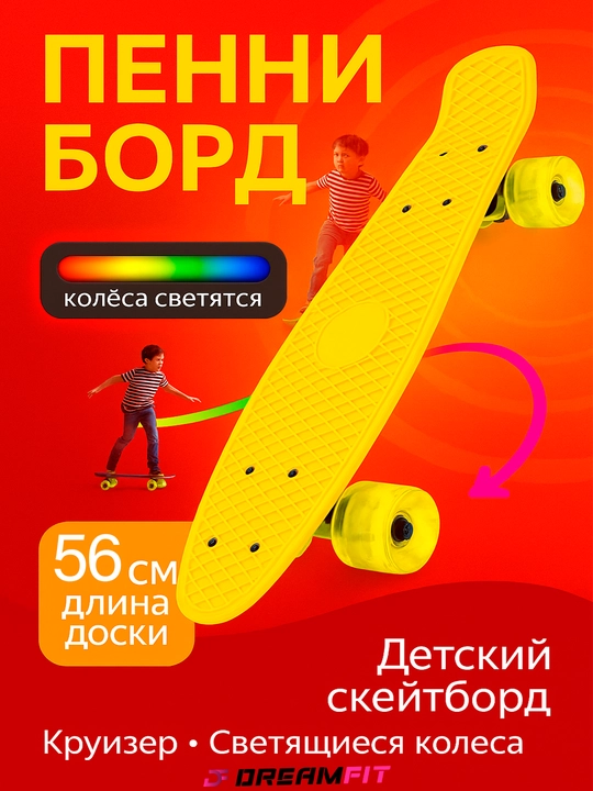 Детский скейтборд, круизер, пенниборд, светящиеся колеса, от 69 до 43 см, длина