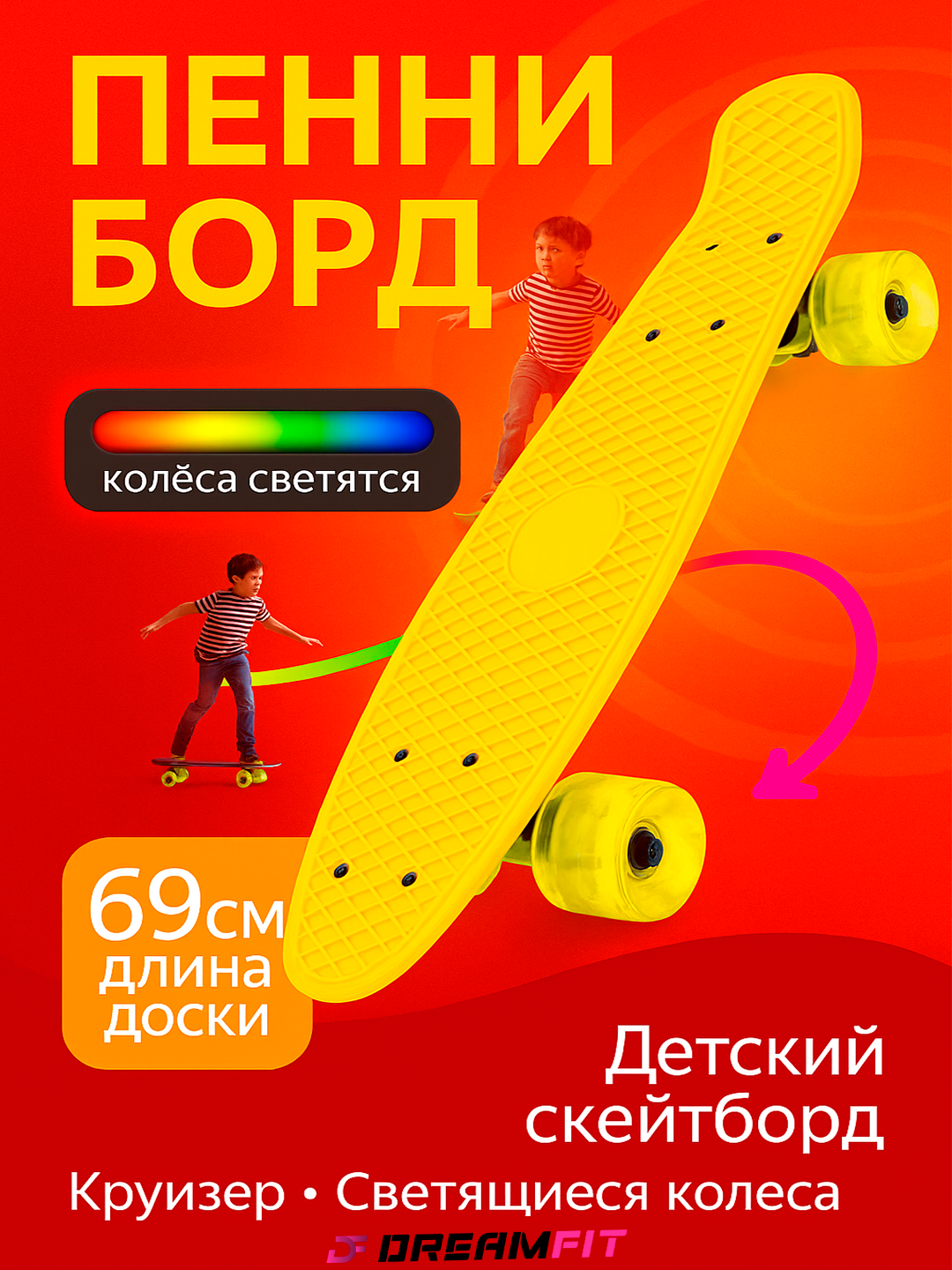 Детский скейтборд, круизер, пенниборд, светящиеся колеса, от 69 до 43 см, длина