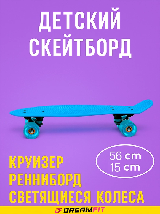 Детский скейтборд, круизер, пенниборд, светящиеся колеса, от 69 до 43 см, длина