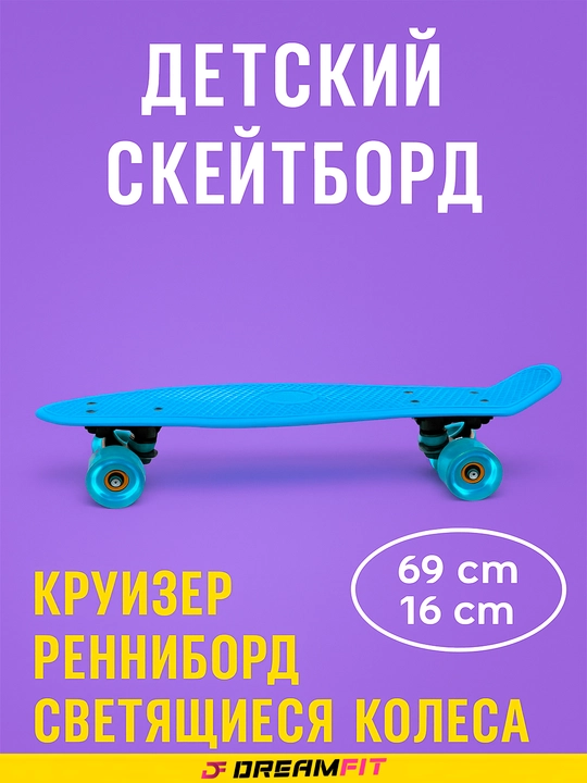 Детский скейтборд, круизер, пенниборд, светящиеся колеса, от 69 до 43 см, длина