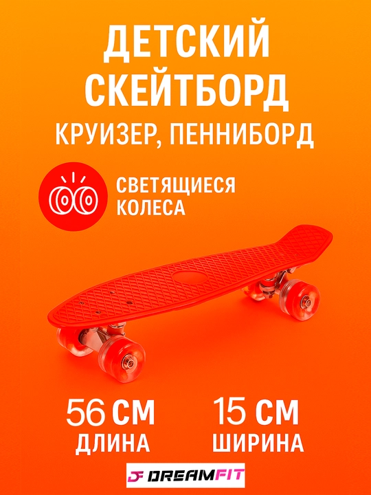 Детский скейтборд, круизер, пенниборд, светящиеся колеса, от 69 до 43 см, длина