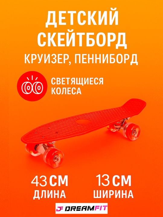 Детский скейтборд, круизер, пенниборд, светящиеся колеса, от 69 до 43 см, длина - 