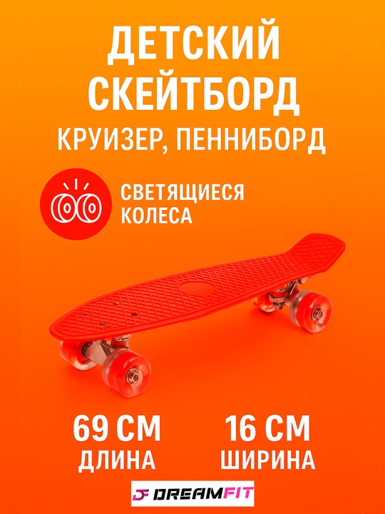 Детский скейтборд, круизер, пенниборд, светящиеся колеса, от 69 до 43 см, длина