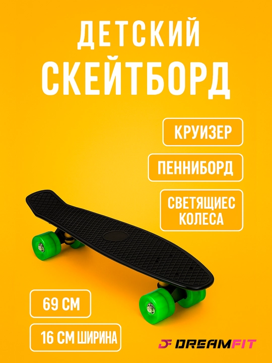 Детский скейтборд, круизер, пенниборд, светящиеся колеса, от 69 до 43 см, длина