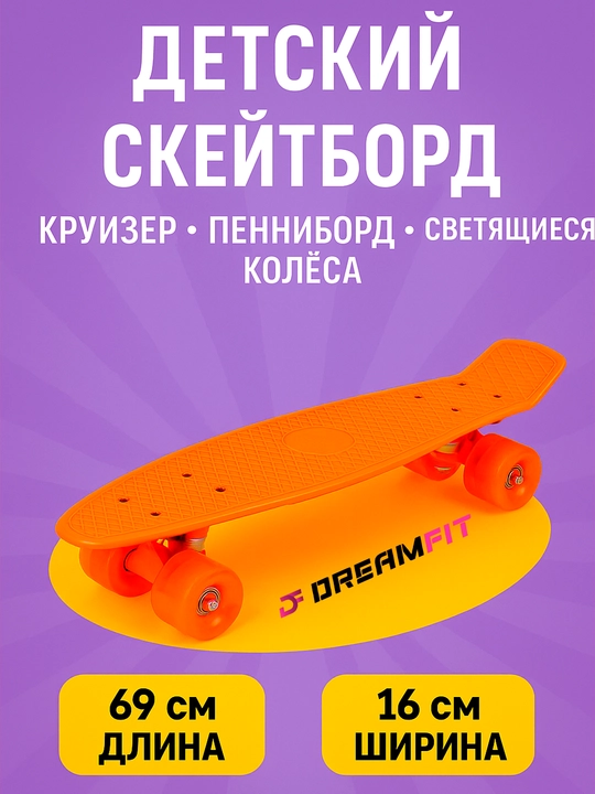 Детский скейтборд, круизер, пенниборд, светящиеся колеса, от 69 до 43 см, длина