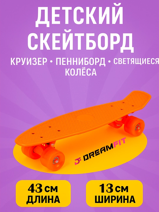 Детский скейтборд, круизер, пенниборд, светящиеся колеса, от 69 до 43 см, длина - 