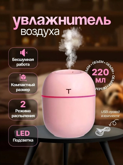 Увлажнитель воздуха, для дома и авто, с подсветкой, бесшумный — HOMDECO-УВЛКРУГ-РОЗОВ