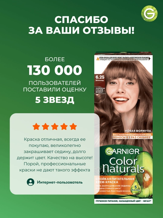 Garnier "Color Naturals" chidamli to‘yimli soch kremi, 6.25 Shoko rangi