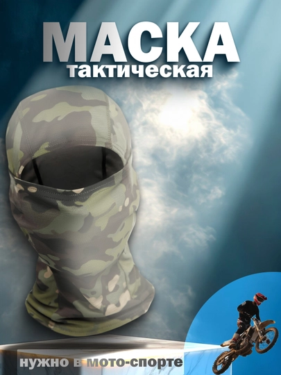 Тактическая маска-балаклава для мотоспорта и активного отдыха, камуфляжная