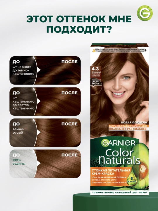 Garnier "Color Naturals" chidamli to‘yimli soch kremi bo‘yog‘i, 4.3 kulrang kasht