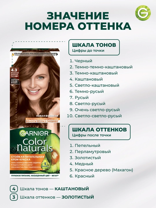 Garnier "Color Naturals" chidamli to‘yimli soch kremi bo‘yog‘i, 4.3 kulrang kasht