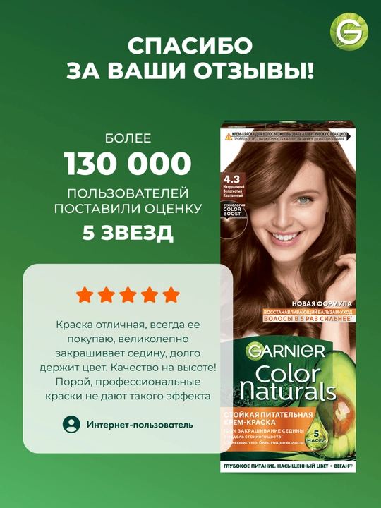 Garnier "Color Naturals" chidamli to‘yimli soch kremi bo‘yog‘i, 4.3 kulrang kasht