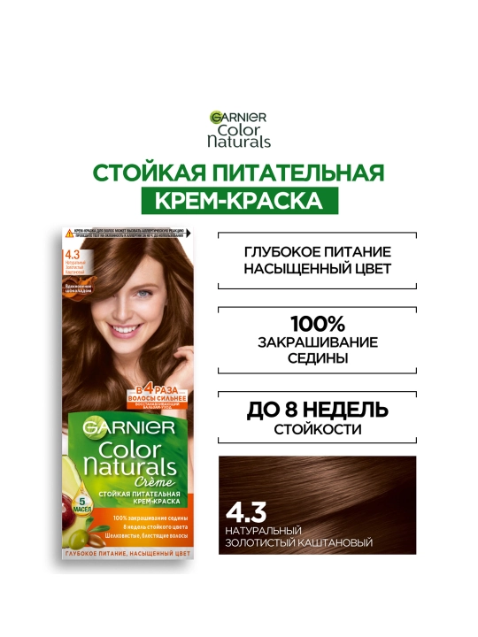 Garnier "Color Naturals" chidamli to‘yimli soch kremi bo‘yog‘i, 4.3 kulrang kasht