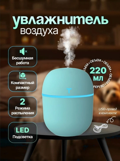 Увлажнитель воздуха, для дома и авто, с подсветкой, бесшумный — HOMDECO-УВЛКРУГ-БИРЮЗ