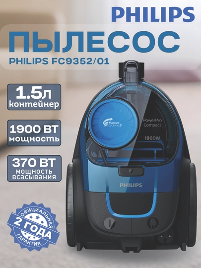 Пылесос Philips FC9352/01 - 