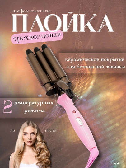 Профессиональные щипцы для завивки, для укладки волос — ELELIV-PLOYKA-КОНФЕТН