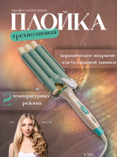 Профессиональные щипцы для завивки, для укладки волос — ELELIV-PLOYKA-БИРЮЗ
