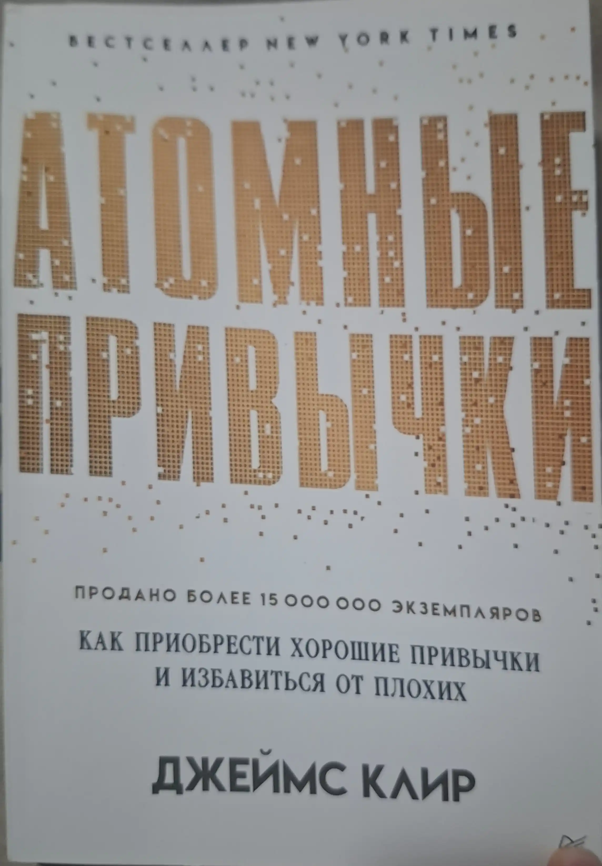 Атомные привычки, Джеймс Клир