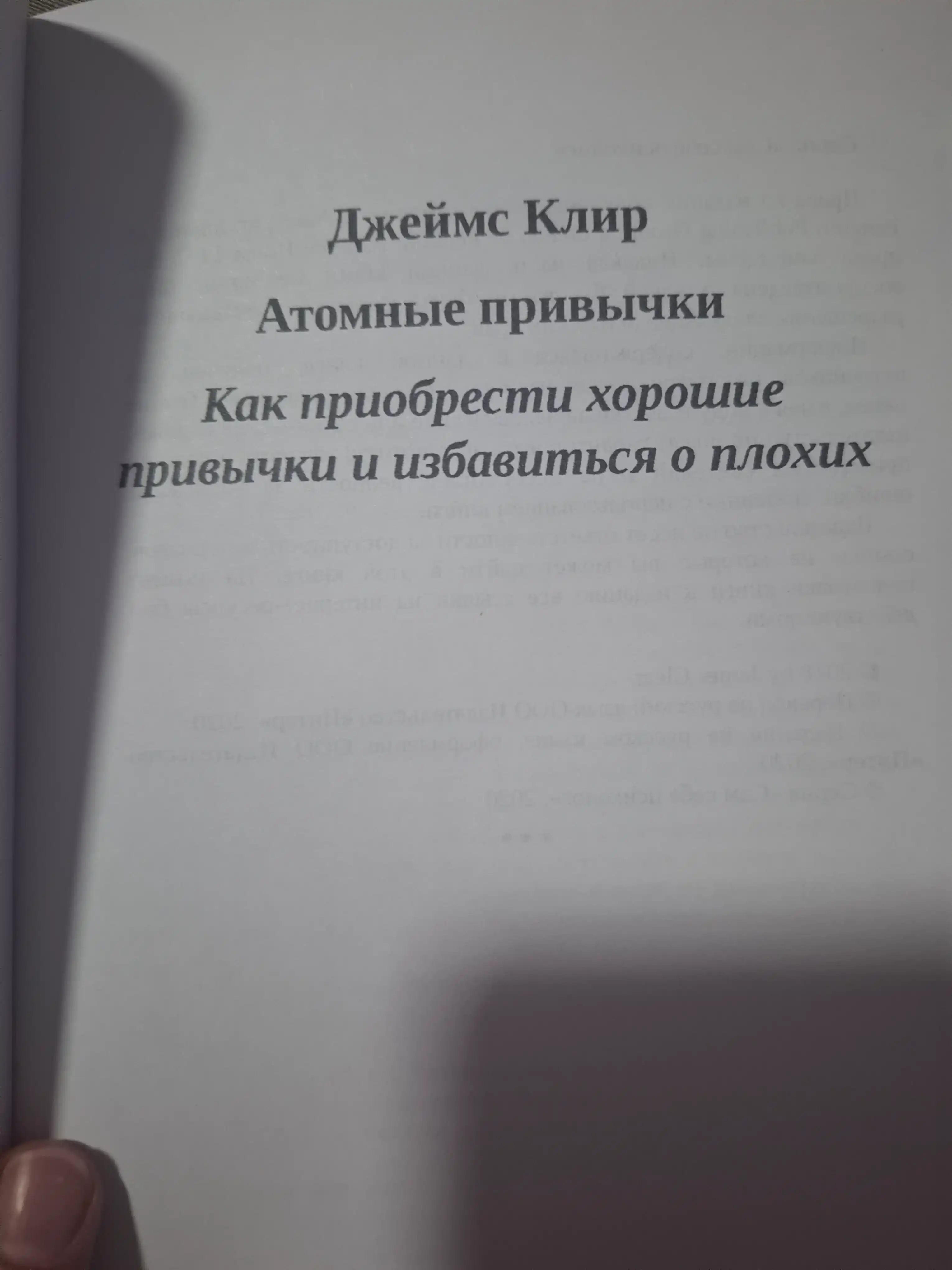 Атомные привычки, Джеймс Клир