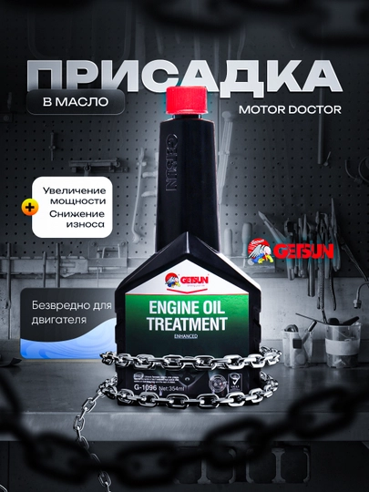 Присадка в масло GETSUN 1096 Motor Doctor, забота о двигателе на новом уровне — GETSUN-1096