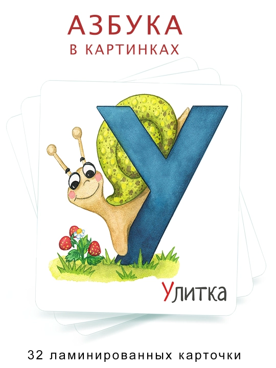 Алфавит азбука в картинках, русские буквы, ламинированные карточки, размер 10Х9