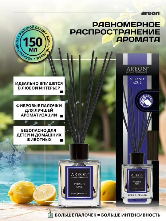 Ароматизатор для дома Areon 150 мл, освежитель воздуха, диффузор с палочками, для дома