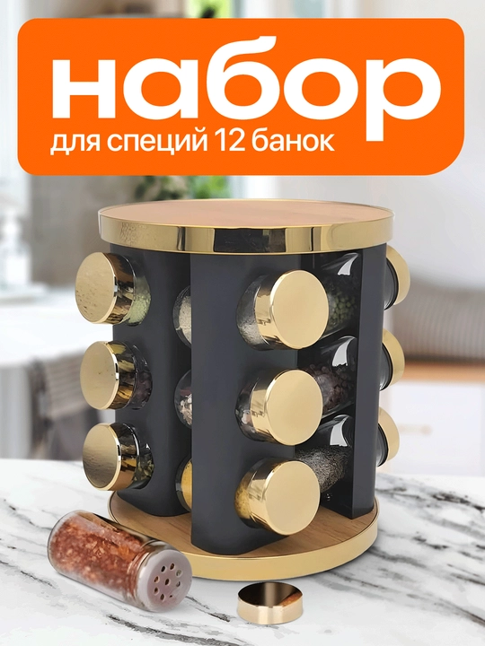 Набор баночек для специй, приправ и соли, 12 шт - 