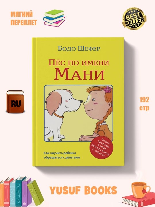 Pes po imeni Mani, Bodo Shefer - 