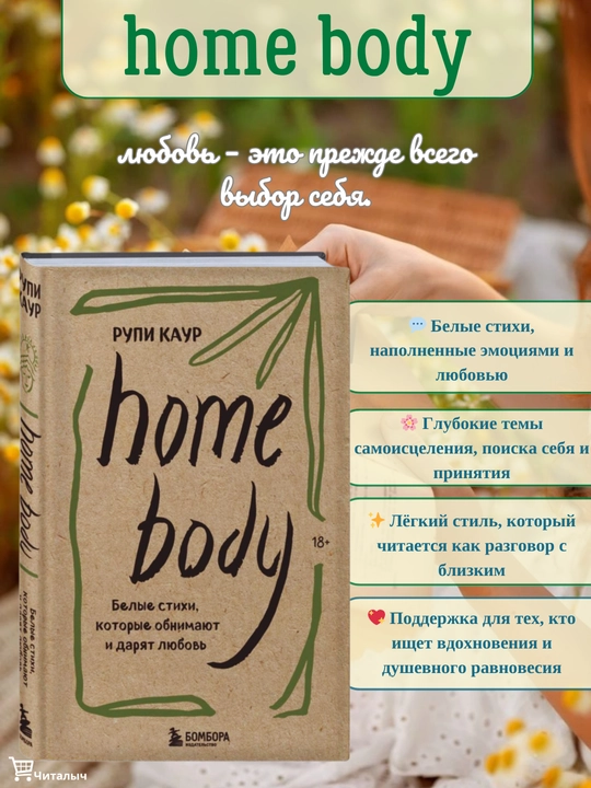 Home body. Белые стихи, которые обнимают и дарят любовь, Рупи Каур - 