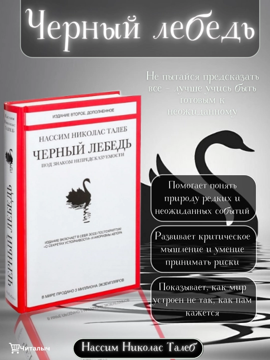 Черный лебедь. Под знаком непредсказуемости, 2-е изд., дополн Нассим Талеб - 