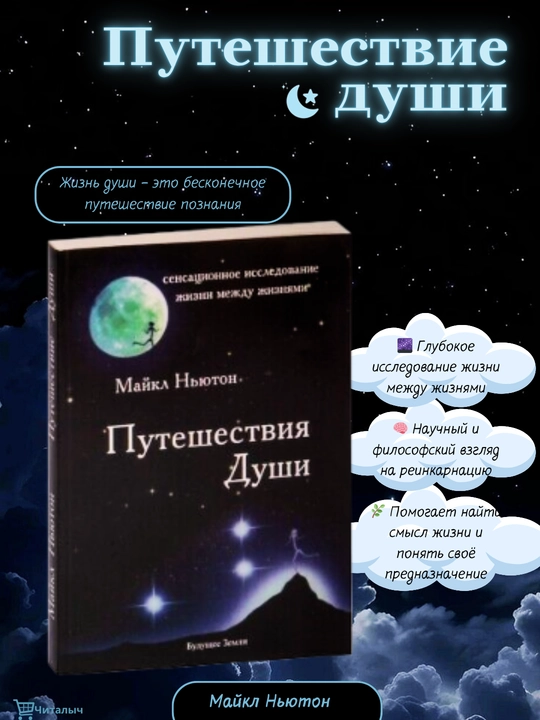 Puteshestviia Dushi, Zhizn` mezhdu zhizniami, Michael N`iuton - 
