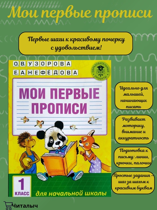 Мои первые прописи, 1 класс, Для начальной школы: О.В. Узорова, Е.А. Нефедова - 