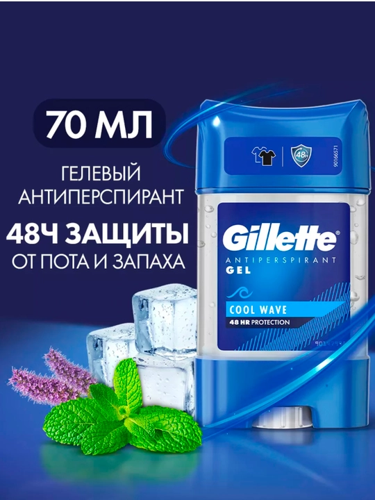 Дезодорант для мужчин гелевый Gillette, 48 часов защита от потов, 70 мл - 