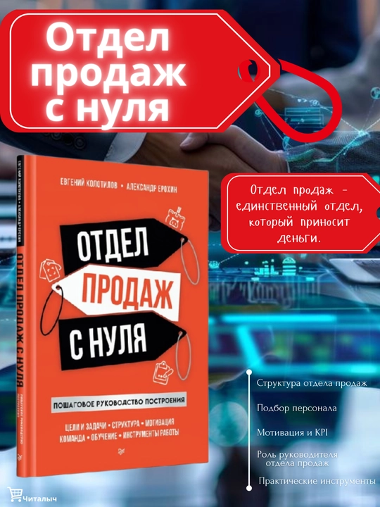 Otdel prodaj s nulya, poshagovoye rukovodstvo postroyeniya. Ye. Kolotilov, A. Yeroxin - 