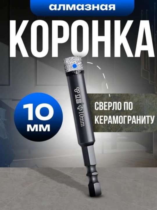 Алмазная коронка, сверло по керамограниту - 