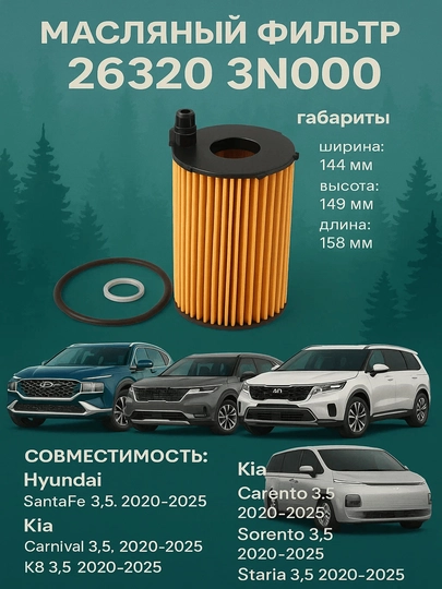 Масляный фильтр 26320 3N000 Hyundai SANTAFE Kia CARNIVAL SORENTO K8 STARIA — BRAVE20-MAS3N00