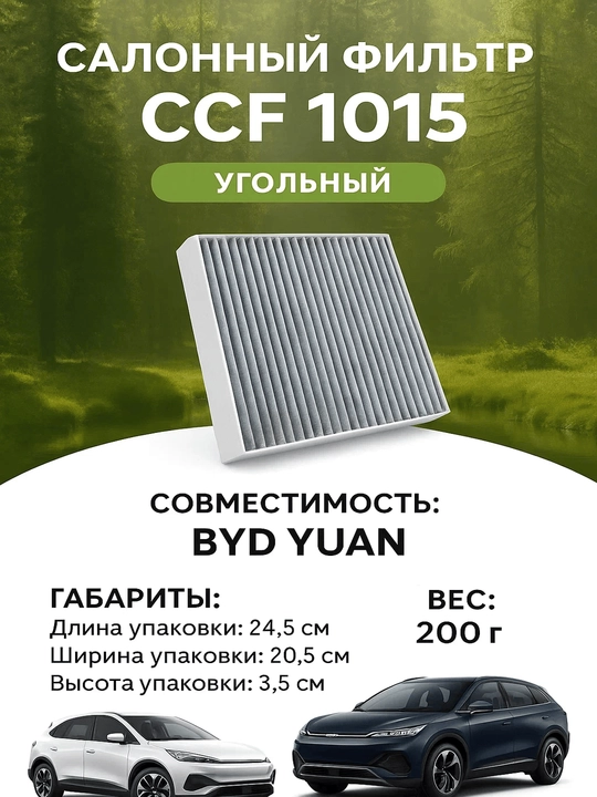 Фильтр салона Universal Filter CCF 1015 угольный, для BYD Yuan - 