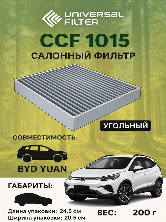 Фильтр салона Universal Filter CCF 1015 угольный, для BYD Yuan