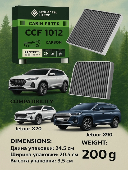 Салонный фильтр Universal Filtr CCF 1012 угольный Jetour X70/X90 - 