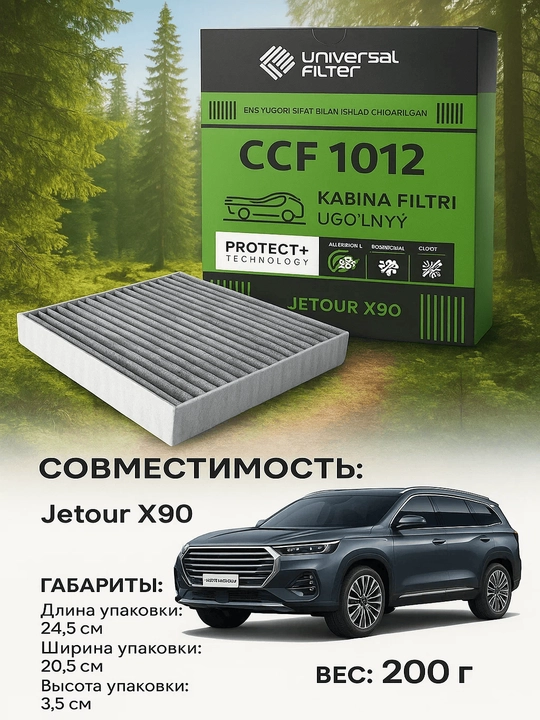 Салонный фильтр Universal Filtr CCF 1012 угольный Jetour X70/X90
